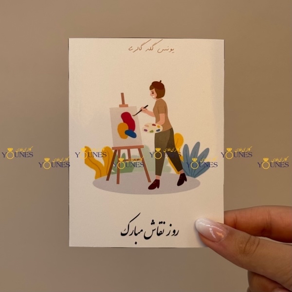 روز نقاش مبارک(زن)